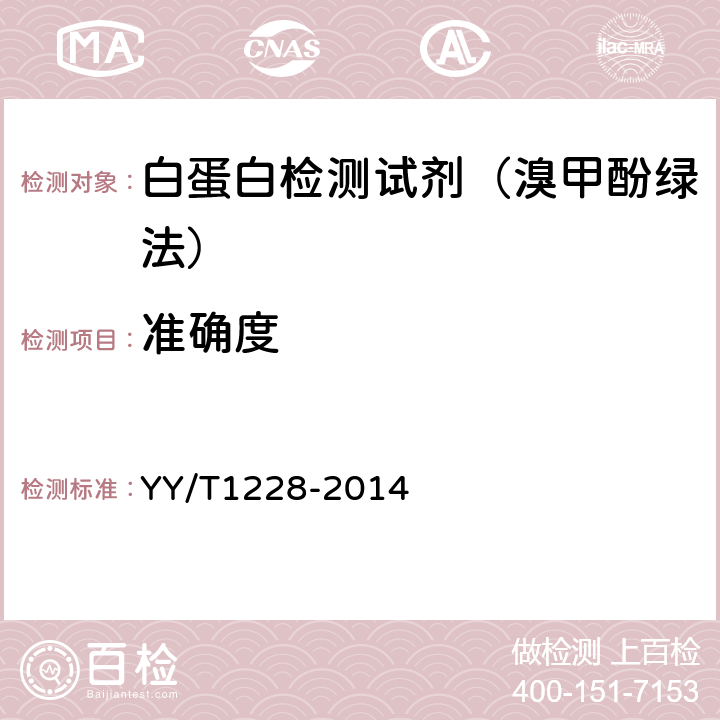 准确度 白蛋白测定试剂（盒） YY/T1228-2014 3.7