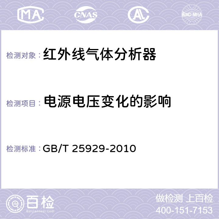 电源电压变化的影响 红外线气体分析器 技术条件 GB/T 25929-2010 4.13