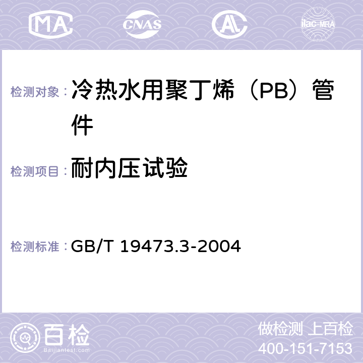 耐内压试验 冷热水用聚丁烯（PB）管道系统 第3部分：管件 GB/T 19473.3-2004 7.9.1