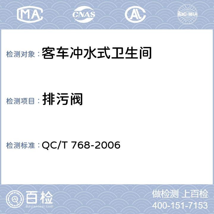 排污阀 客车冲水式卫生间 QC/T 768-2006 6.1.2.3