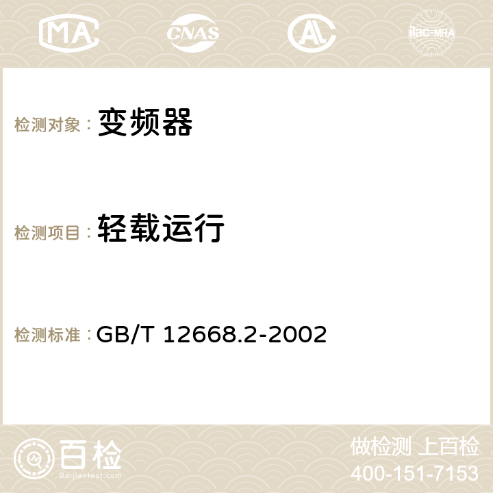 轻载运行 调速电气传动系统第2部分：一般要求低压交流变频电气传动系统额定值的规定 GB/T 12668.2-2002 7.4.2.1