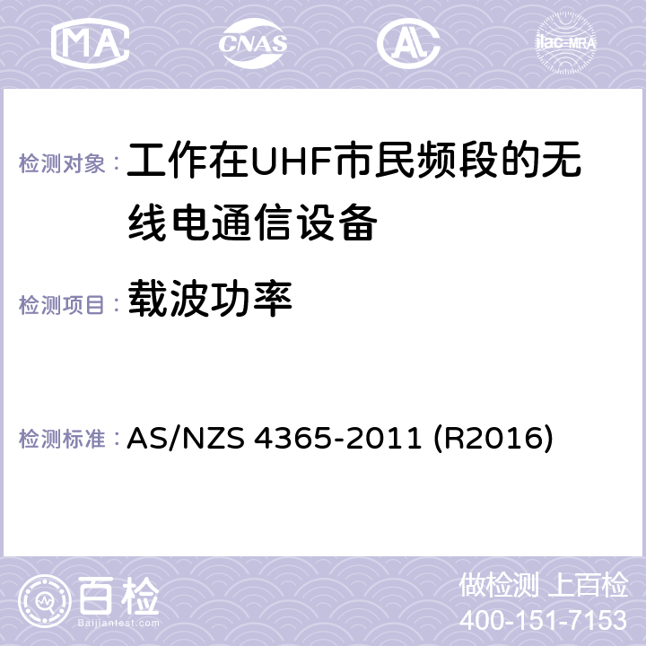载波功率 AS/NZS 4365-2 工作在UHF市民频段的无线电通信设备 011 (R2016) 6.5