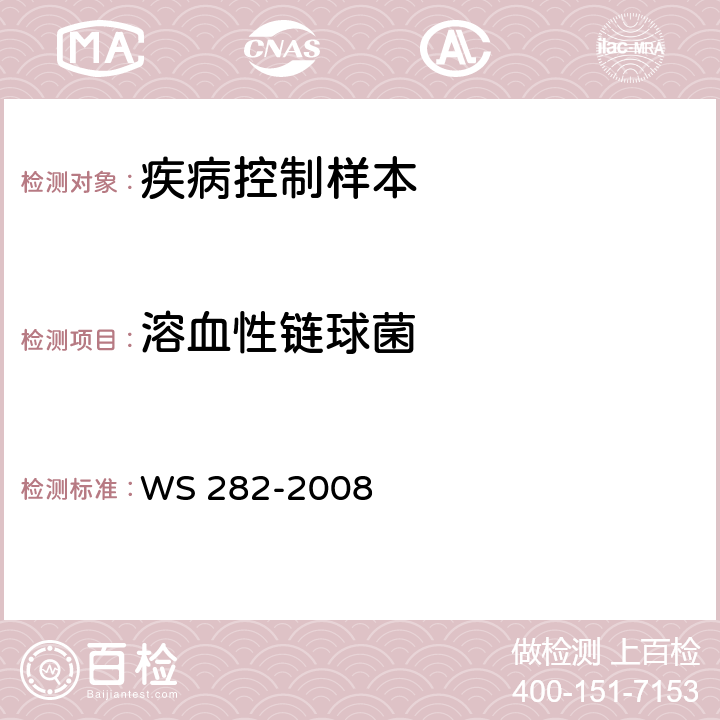 溶血性链球菌 猩红热诊断标准 WS 282-2008 附录A