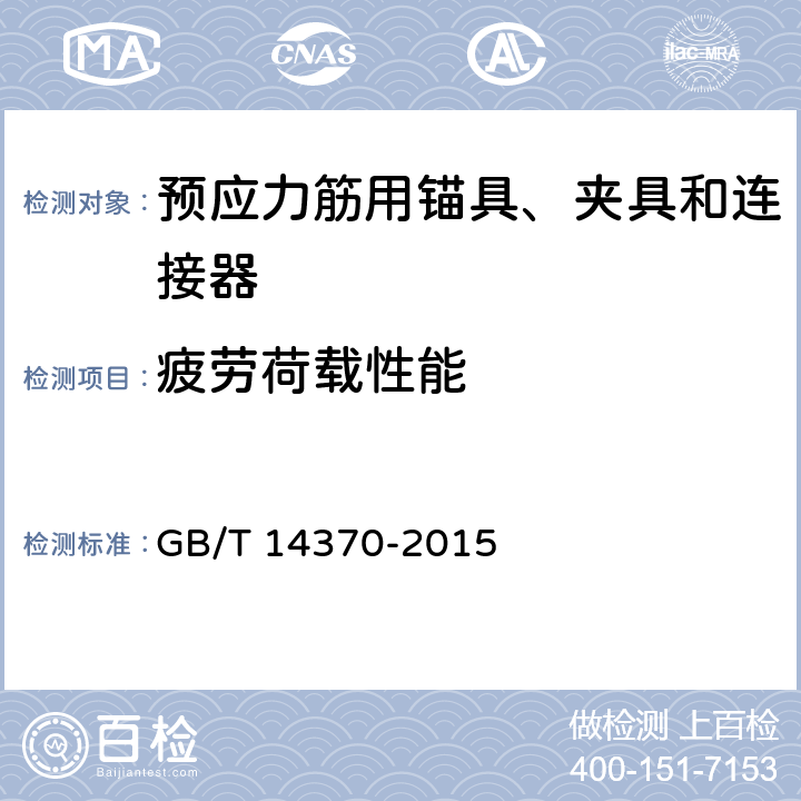 疲劳荷载性能 《预应力筋用锚具、夹具和连接器》 GB/T 14370-2015 7.4