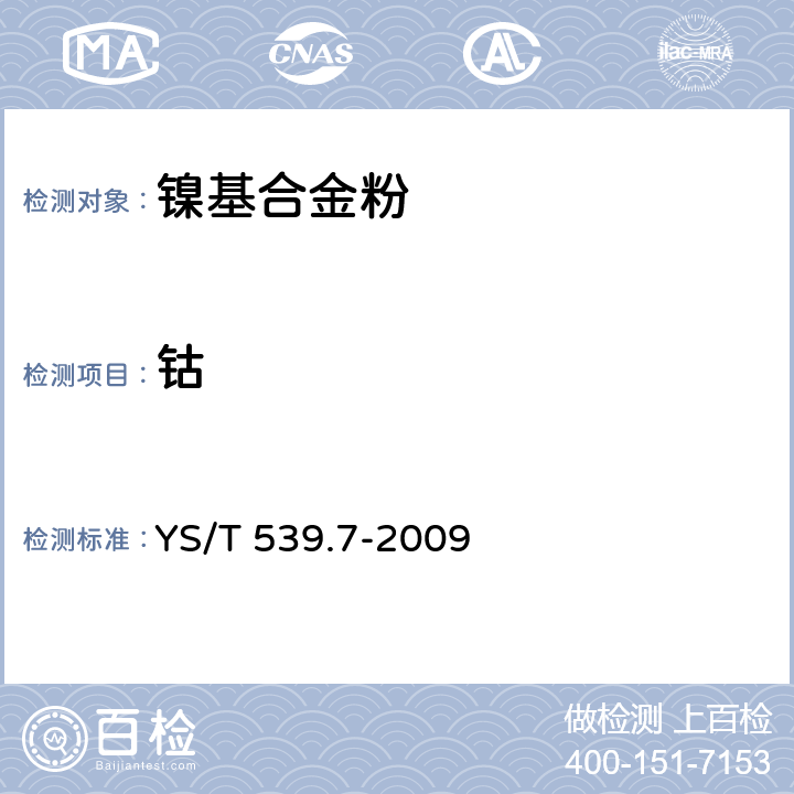 钴 镍基合金粉化学分析方法 第7部分：钴量的测定 亚硝基R盐分光光度法 YS/T 539.7-2009