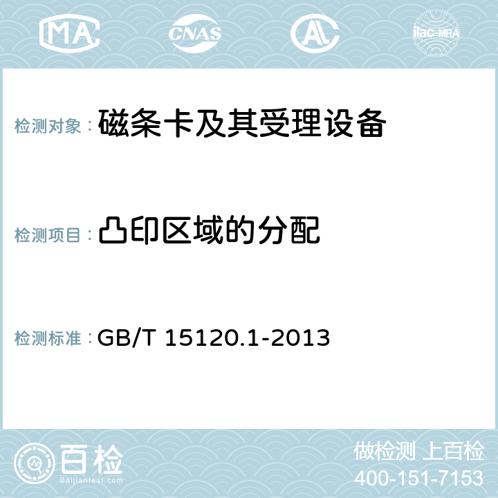 凸印区域的分配 GB/T 15120.1-2013 识别卡 记录技术 第1部分:凸印