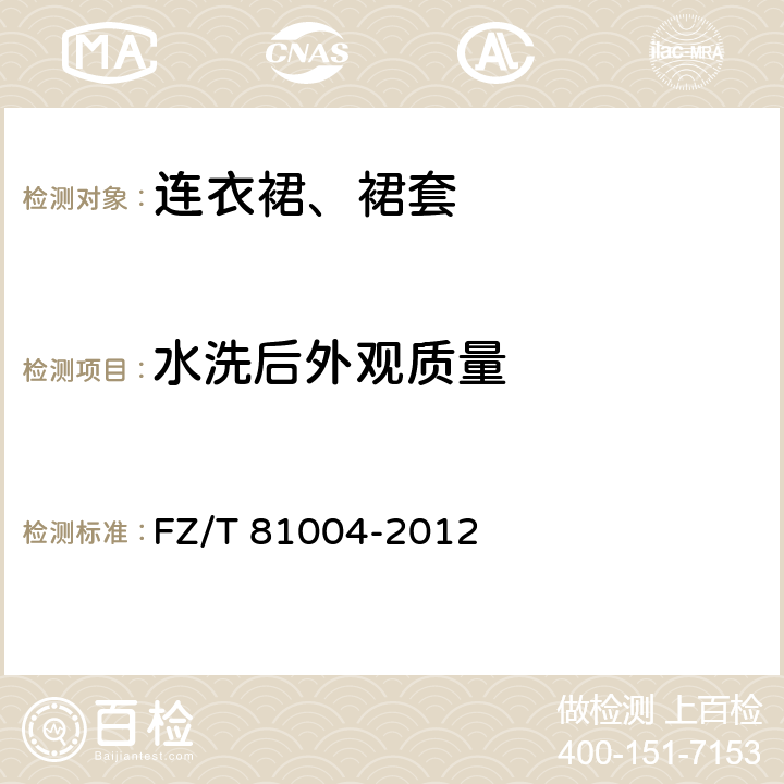 水洗后外观质量 连衣裙、裙套 
FZ/T 81004-2012 4.4.18