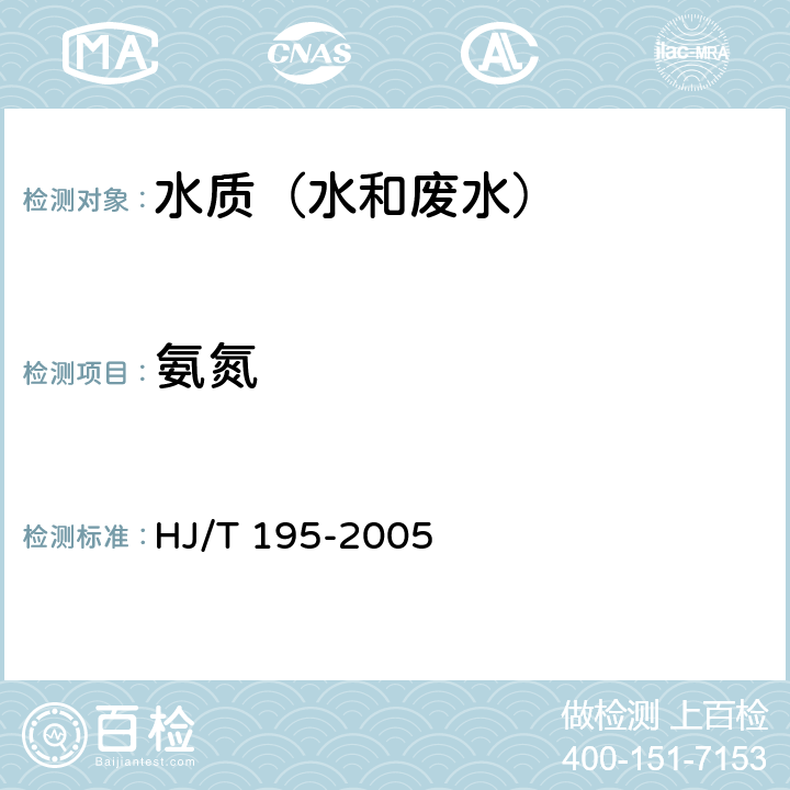 氨氮 HJ/T 195-2005 水质 氨氮的测定 气相分子吸收光谱法