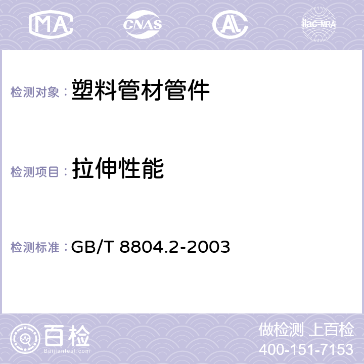 拉伸性能 《热塑性塑料管材 拉伸性能测定 第2部分:硬聚氯乙烯(PVC-U)、氯化聚氯乙烯(PVC-C)和高抗冲聚氯乙烯(PVC-HI)管材》 GB/T 8804.2-2003