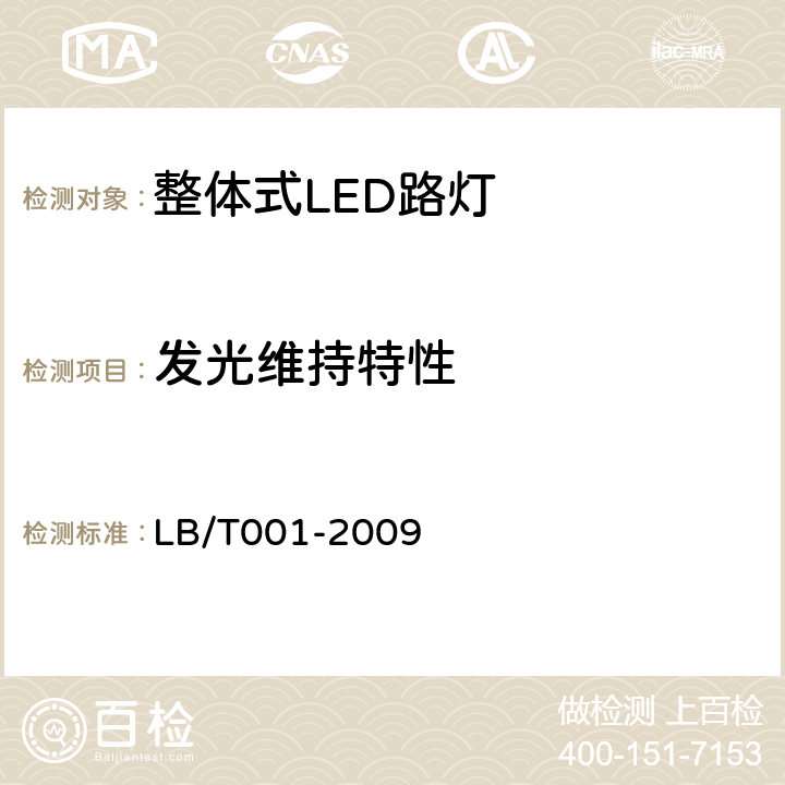 发光维持特性 整体式LED路灯的测量方法 LB/T001-2009 6.10