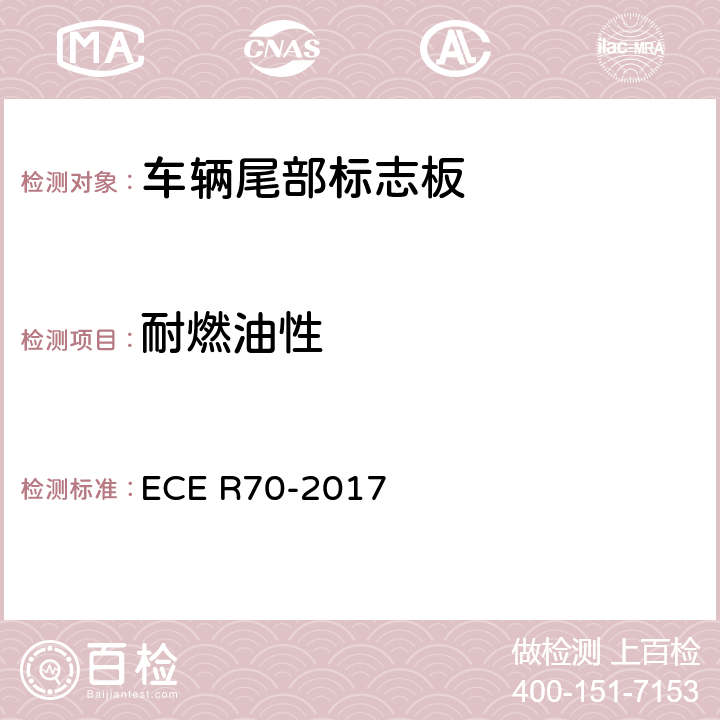 耐燃油性 ECE R70 关于批准重、长型车辆后标志牌的统一规定 -2017