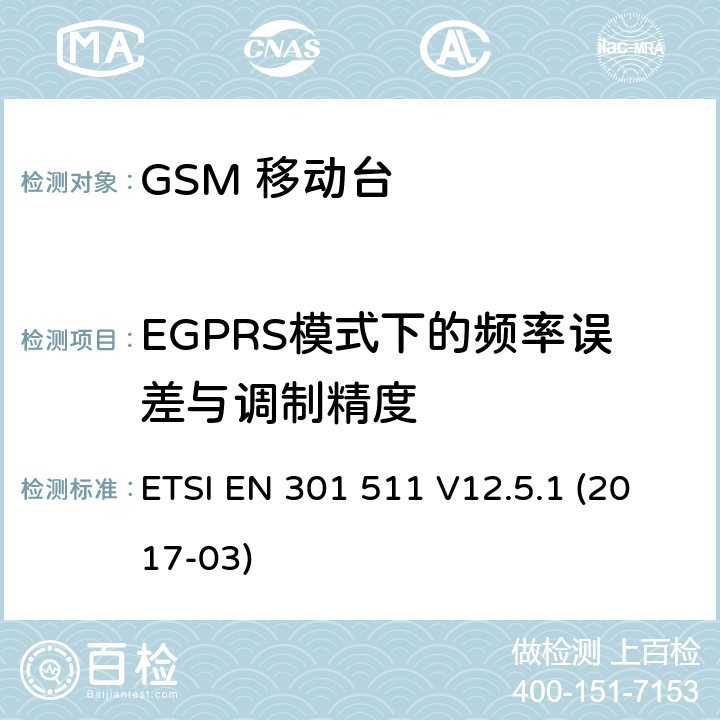 EGPRS模式下的频率误差与调制精度 移动通信全球系统，移动台设备： 符合2014/53/EU第3.2章节基本要求的协调标准 ETSI EN 301 511 V12.5.1 (2017-03) 4.2.26