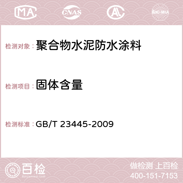 固体含量 聚合物水泥防水涂料 GB/T 23445-2009