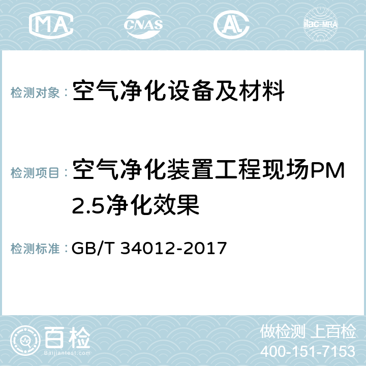 空气净化装置工程现场PM2.5净化效果 通风系统用空气净化装置 GB/T 34012-2017