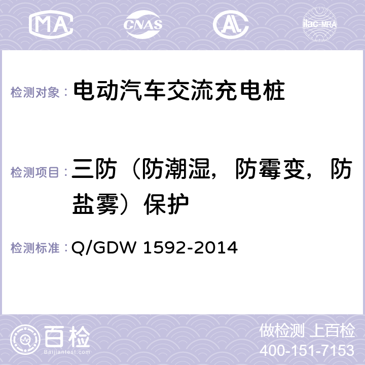 三防（防潮湿，防霉变，防盐雾）保护 电动汽车交流充电桩检验技术规范 Q/GDW 1592-2014 5.11.4