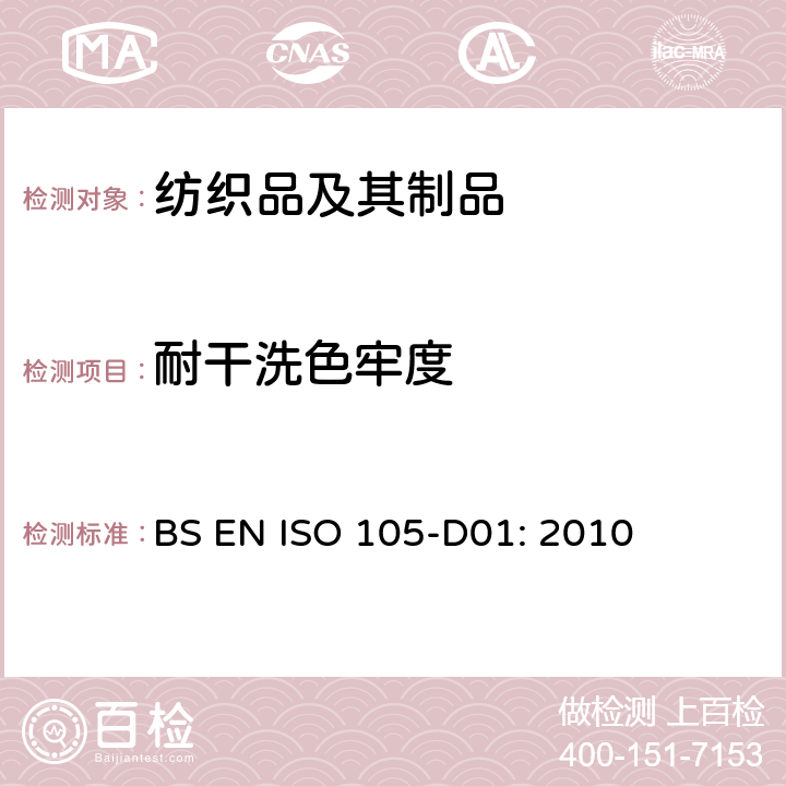 耐干洗色牢度 纺织品 - 色牢度试验 D01：耐四氯乙烯干洗色牢度 BS EN ISO 105-D01: 2010
