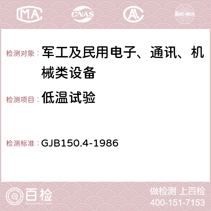 低温试验 军用设备环境试验方法 低温试验 GJB150.4-1986