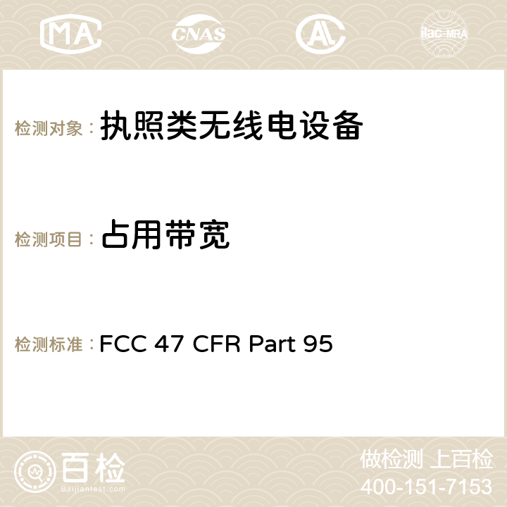 占用带宽 FCC 47 CFR PART 95 美国无线测试标准-个人无线服务设备 FCC 47 CFR Part 95 Subpart A, B, D, E