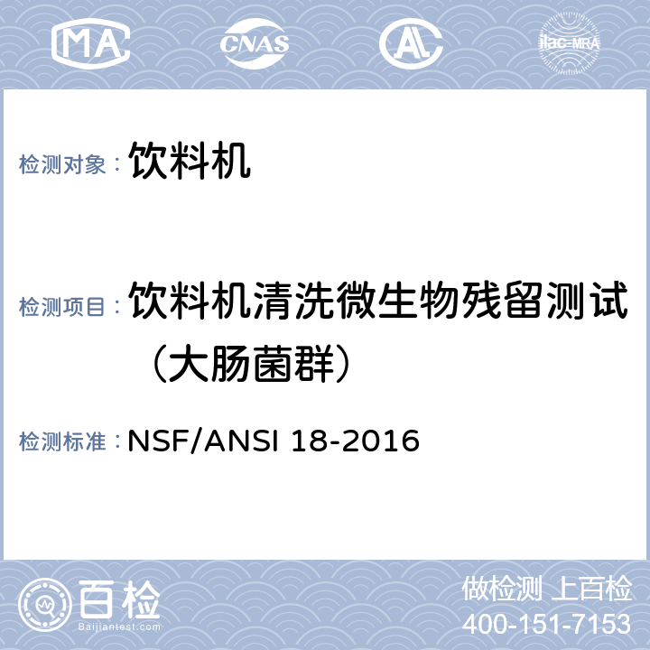 饮料机清洗微生物残留测试（大肠菌群） 饮料机清洗微生物残留测试（大肠菌群） NSF/ANSI 18-2016 Clause 6