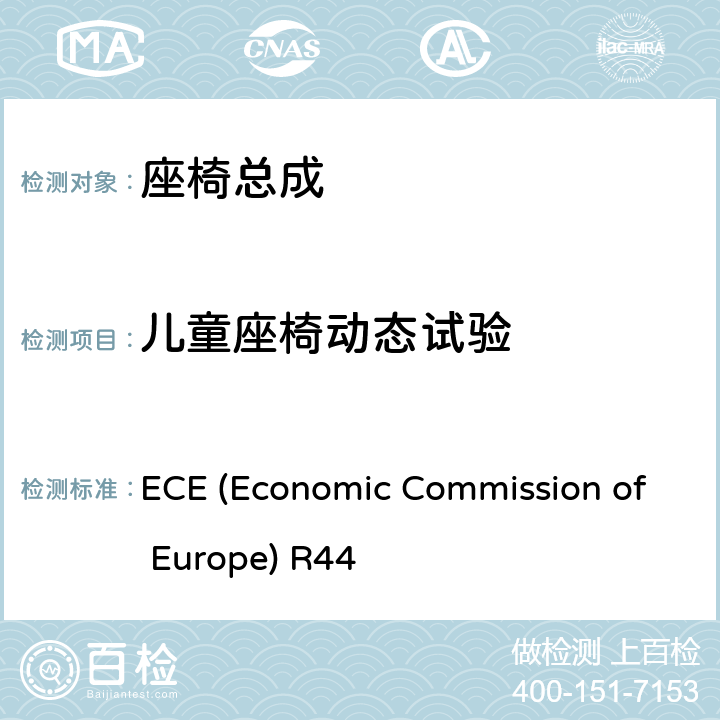 儿童座椅动态试验 机动车儿童乘员用约束系统 ECE (Economic Commission of Europe) R44 7.1.4,8.1.3,附录6,附录7,附录9,附录10