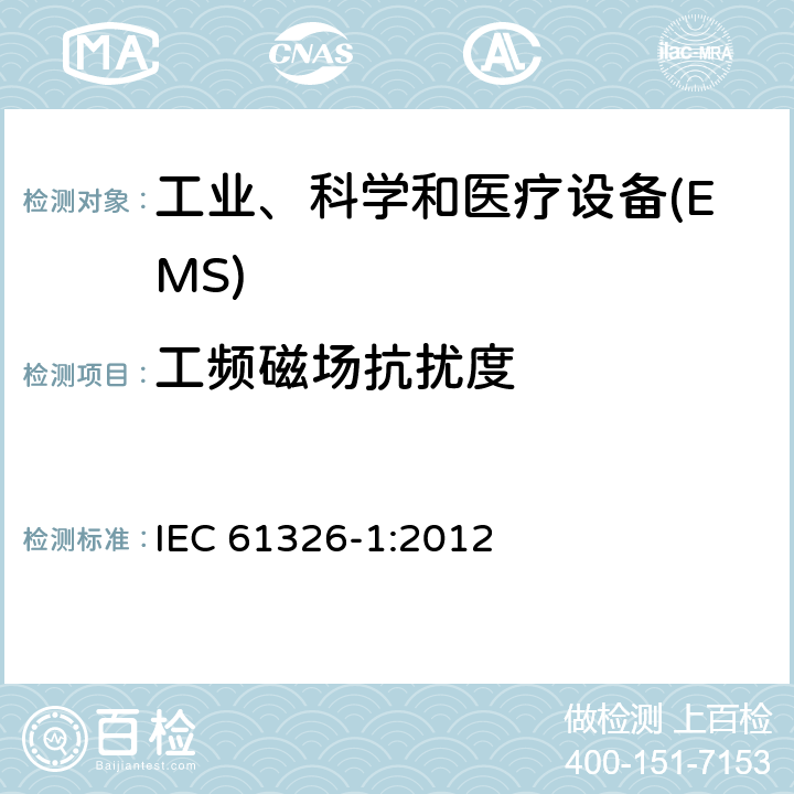 工频磁场抗扰度 测量、控制和实验室用的电设备 电磁兼容性要求 第1部分:通用要求 IEC 61326-1:2012 6