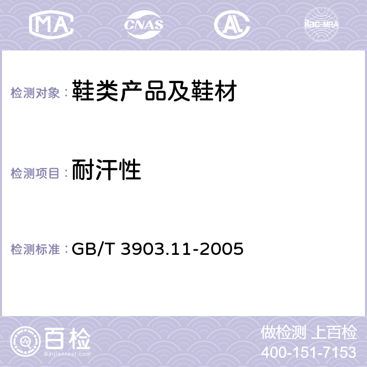耐汗性 GB/T 3903.11-2005 鞋类 内底、衬里和内垫试验方法 耐汗性