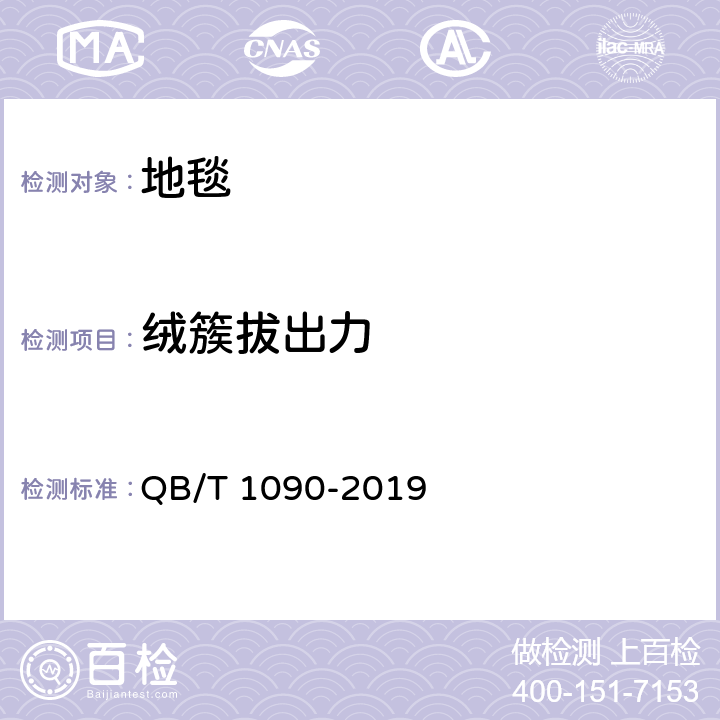 绒簇拔出力 QB/T 1090-2019 地毯 绒簇拔出力的测定