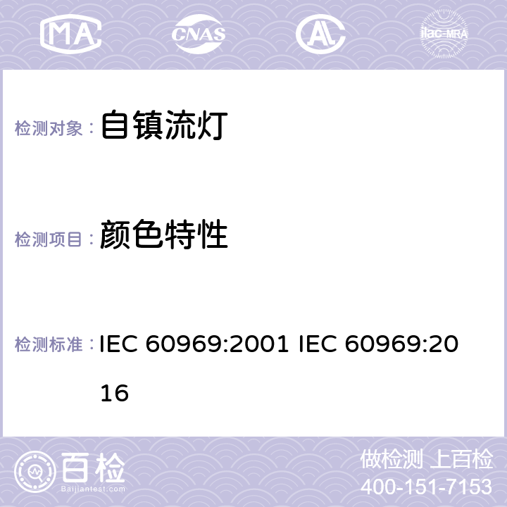 颜色特性 普通照明自镇流灯性能要求 IEC 60969:2001 IEC 60969:2016 8