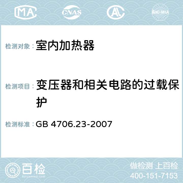 变压器和相关电路的过载保护 家用和类似用途电器的安全 第2部分：室内加热器的特殊要求 GB 4706.23-2007 17