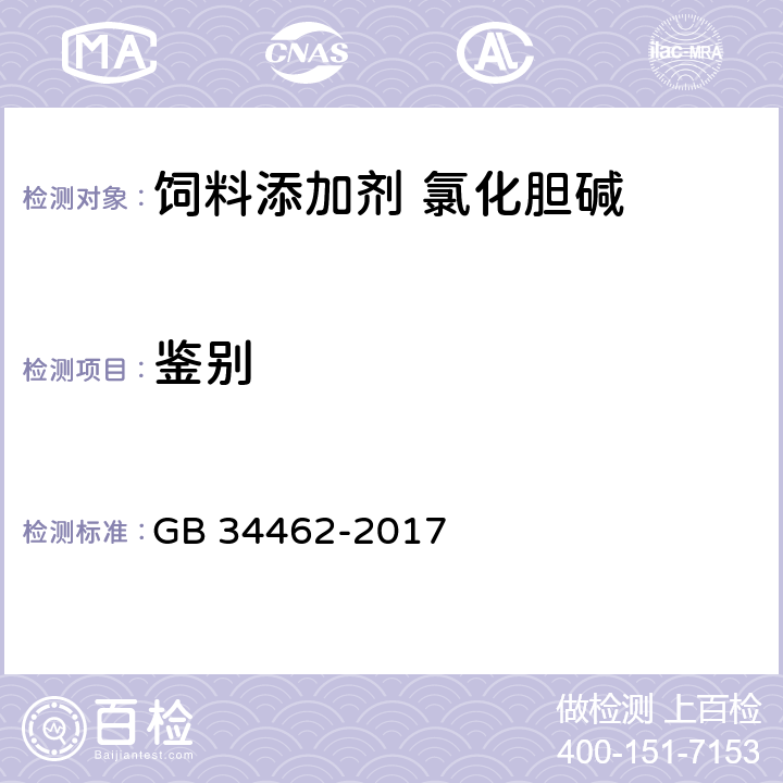 鉴别 饲料添加剂 氯化胆碱 GB 34462-2017 4.3