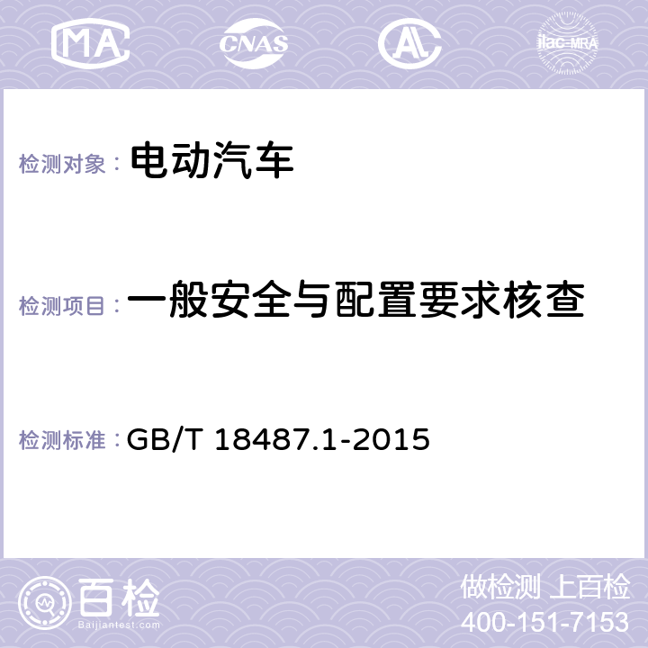 一般安全与配置要求核查 GB/T 18487.1-2015 电动汽车传导充电系统 第1部分:通用要求