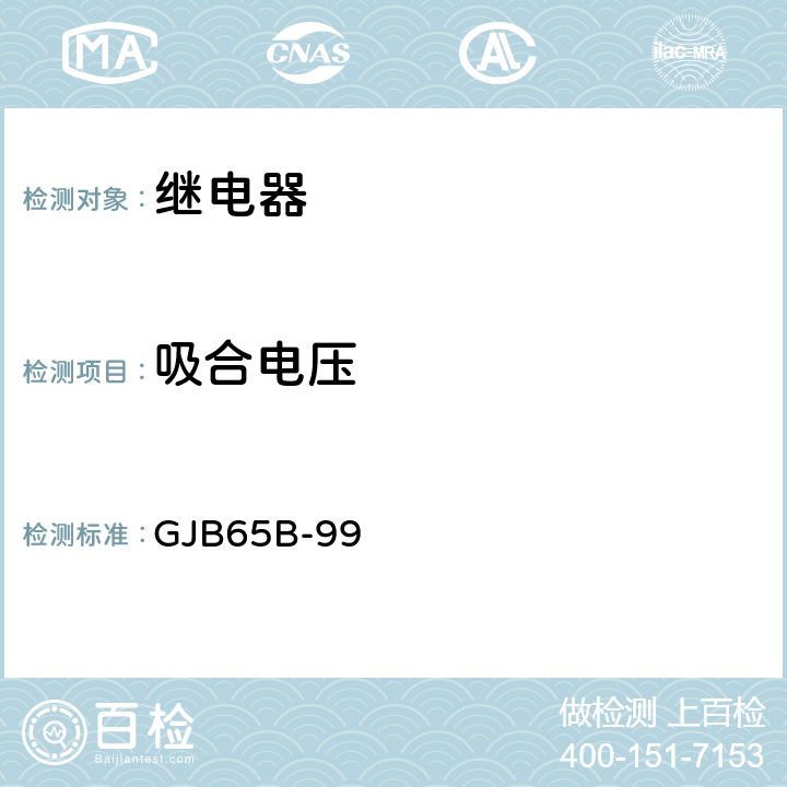 吸合电压 有可靠性指标的电磁继电器总规范 GJB65B-99 4.8.8.3