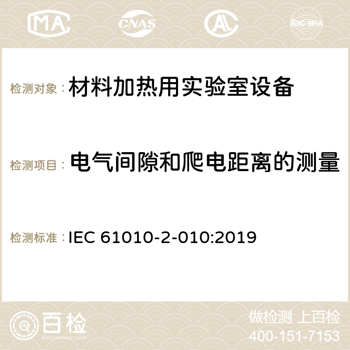 电气间隙和爬电距离的测量 测量、控制和实验室用电气设备的安全要求 - 第2-010部分:材料加热用实验室设备的特殊要求 IEC 61010-2-010:2019 附录C