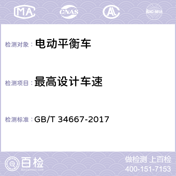 最高设计车速 电动平衡车通用技术条件 GB/T 34667-2017 5.1.2