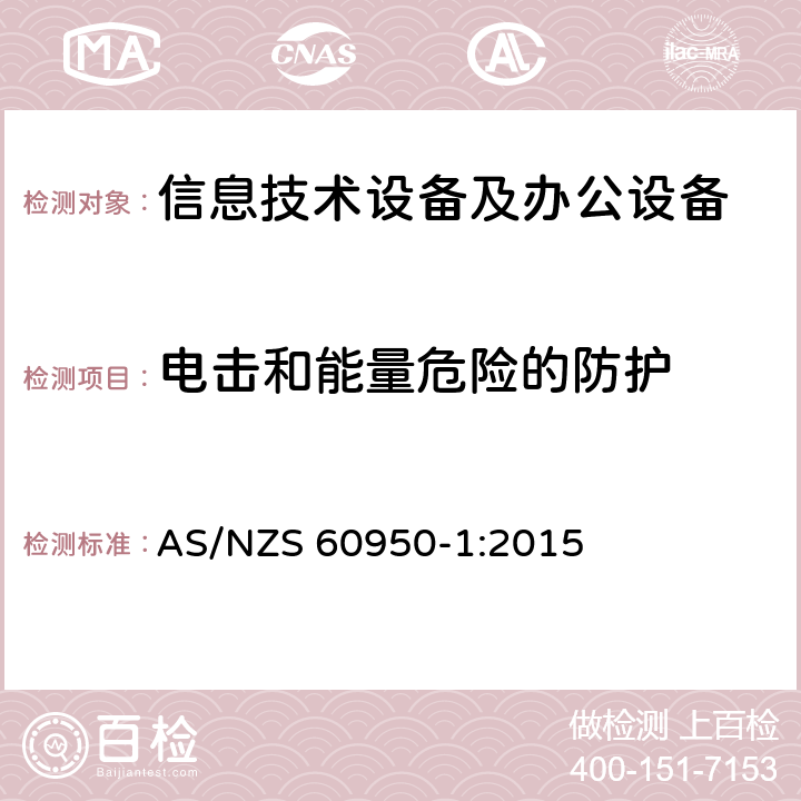 电击和能量危险的防护 信息技术设备 安全 第1部分：通用要求 AS/NZS 60950-1:2015 2.1