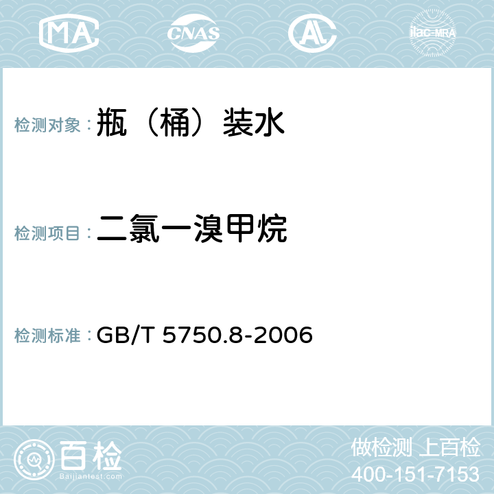 二氯一溴甲烷 生活饮用水标准检验方法 有机物指标 GB/T 5750.8-2006 1.1