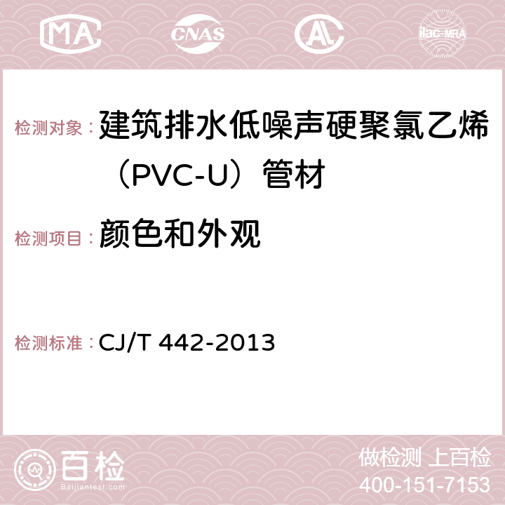 颜色和外观 建筑排水低噪声硬聚氯乙烯（PVC-U）管材 CJ/T 442-2013 7.2