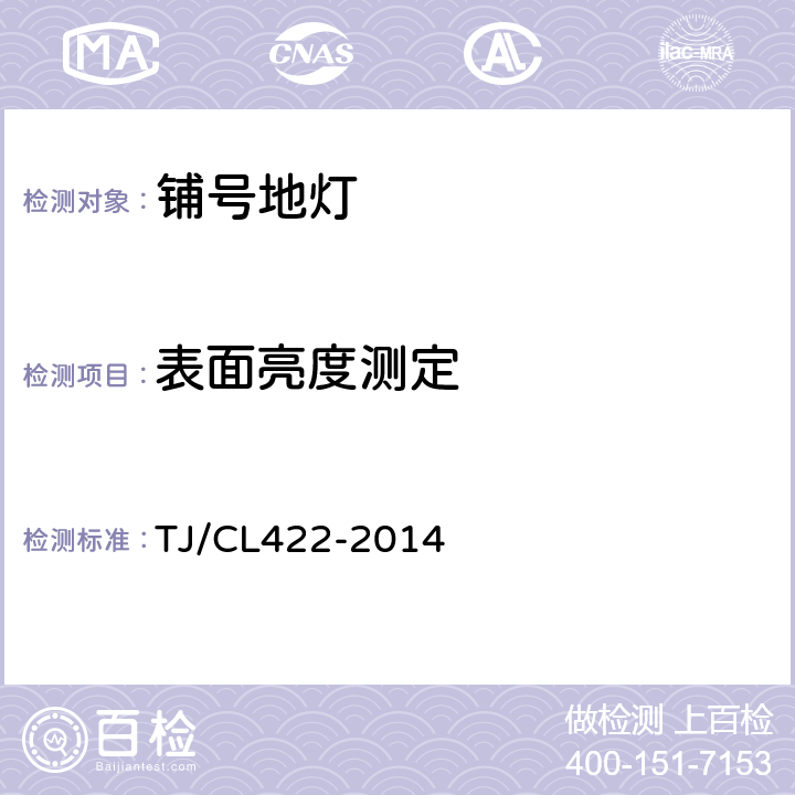 表面亮度测定 铁道客车LED灯具暂行技术条件 第2部分：铺号地灯 TJ/CL422-2014 7.3