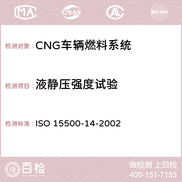 液静压强度试验 ISO 15500-14-2002 道路车辆—压缩天然气 (CNG)燃料系统部件—过流保护阀  6.2