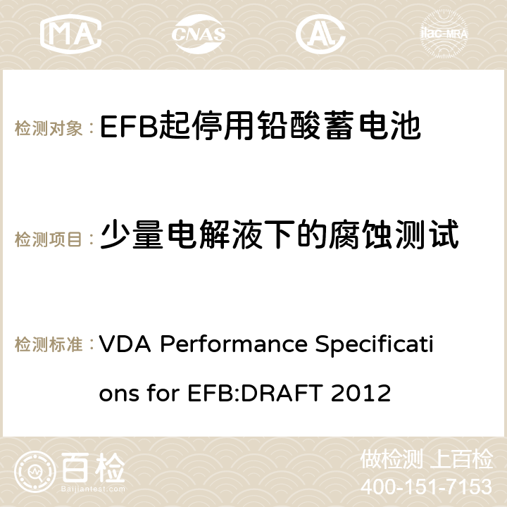 少量电解液下的腐蚀测试 德国汽车工业协会EFB起停用电池要求规范 VDA Performance Specifications for EFB:DRAFT 2012 9.7.1
