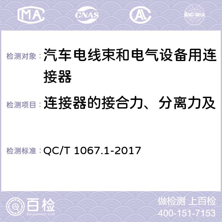 连接器的接合力、分离力及锁止装置强度(无助力型) 汽车电线束和电气设备用连接器 第1部分：定义、试验方法和一般性能要求 QC/T 1067.1-2017 4.12