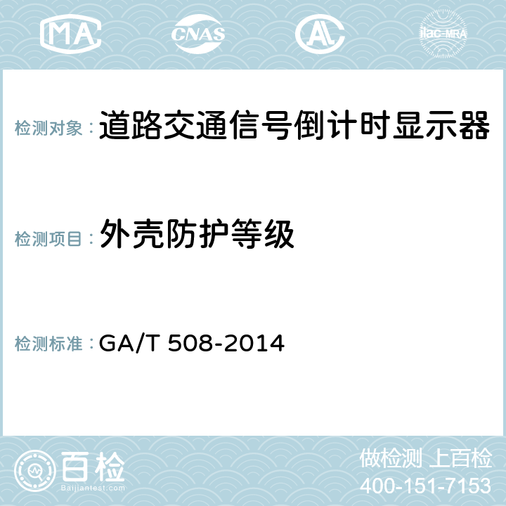 外壳防护等级 GA/T 508-2014 道路交通信号倒计时显示器