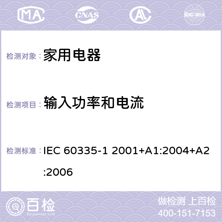 输入功率和电流 家用和类似用途电器的安全 第1部分:通用要求 IEC 60335-1 2001+A1:2004+A2:2006 CL.10