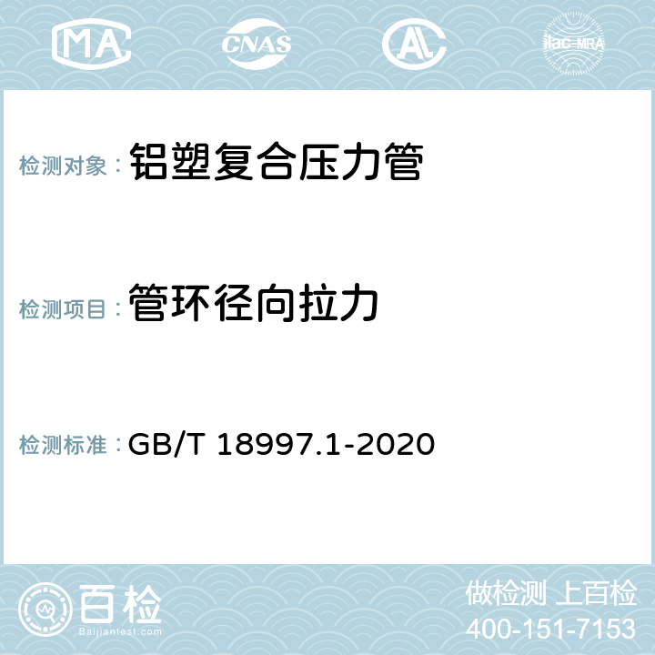 管环径向拉力 GB/T 18997.1-2020 铝塑复合压力管 第1部分：铝管搭接焊式铝塑管(附2022年第1号修改单)