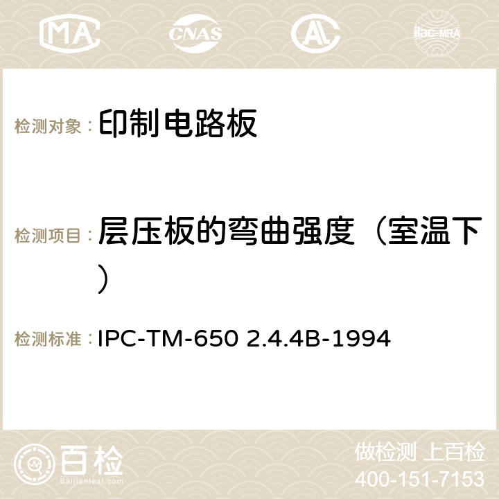 层压板的弯曲强度（室温下） 试验方法手册 IPC-TM-650 2.4.4B-1994