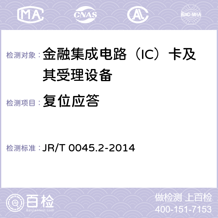 复位应答 中国金融集成电路（IC）卡检测规范 第2部分：借记/贷记应用终端检测规范 JR/T 0045.2-2014 6.5
