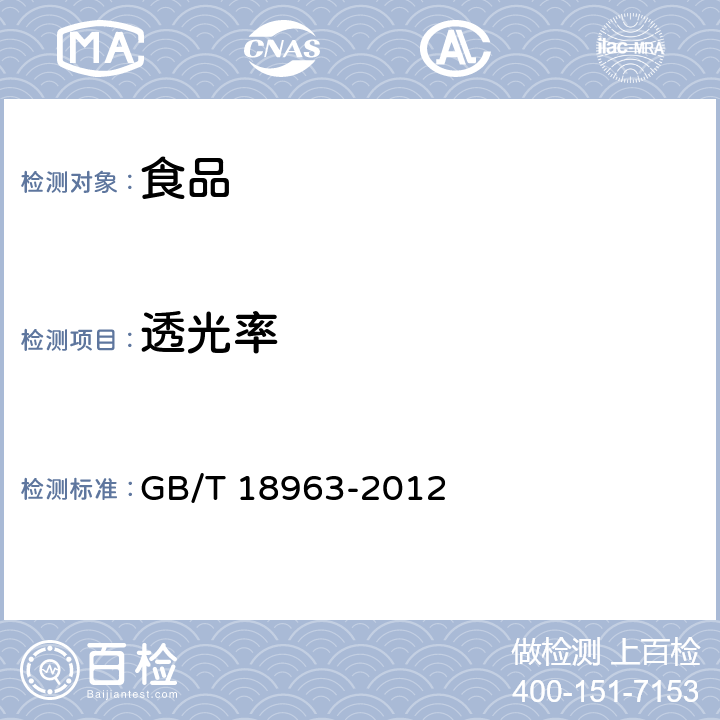 透光率 浓缩苹果汁 GB/T 18963-2012 6.8