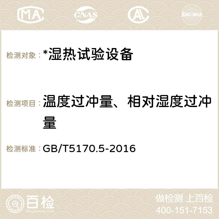 温度过冲量、相对湿度过冲量 电工电子产品环境试验设备检验方法湿热试验设备 GB/T5170.5-2016 8.9