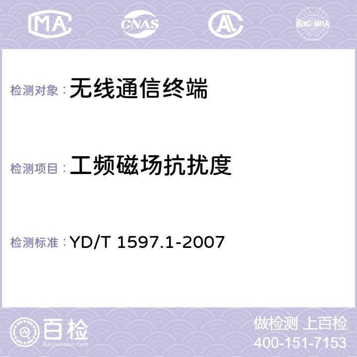 工频磁场抗扰度 2GHz cdma2000数字蜂窝移动通信系统电磁兼容性要求和测量方法 第1部分：用户设备及其辅助设备 YD/T 1597.1-2007 8.2