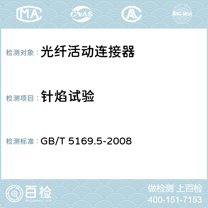 针焰试验 电工电子产品着火危险试验 第5部分：试验火焰 针焰试验方法 装置、确认试验方法和导则 GB/T 5169.5-2008 9、10